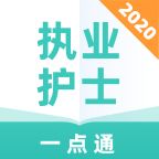 执业护士一点通最新版免费下载v1.0.0