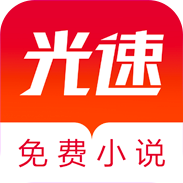 光速免费小说最新版安卓下载v1.0.0