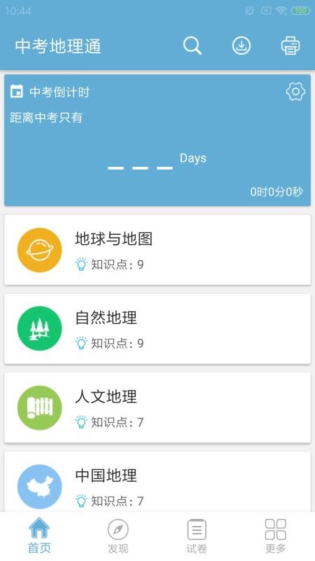 中考地理通最新版免费下载地址v1.1