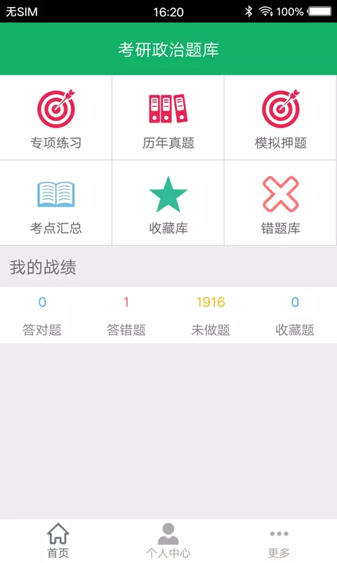 考研政治题集最新版免费下载v4.9