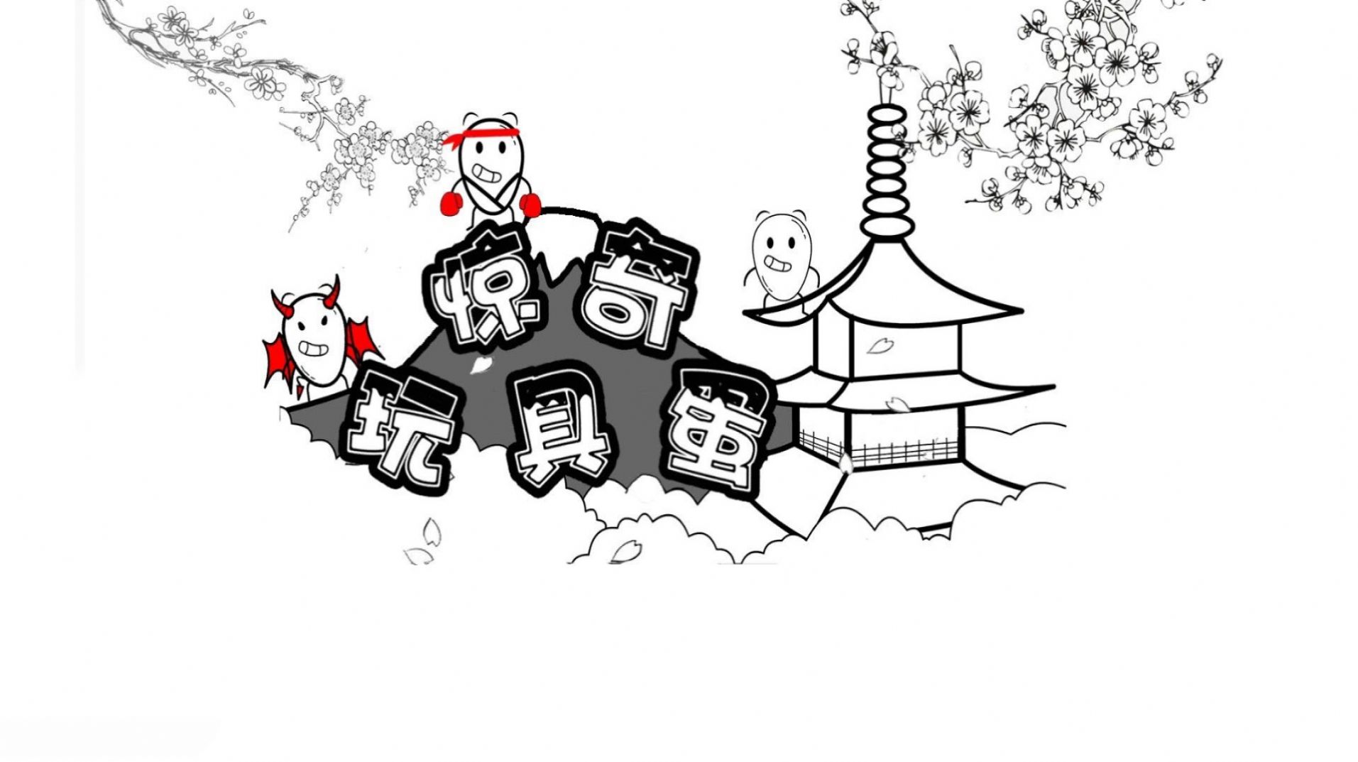 惊奇玩具蛋安卓版下载v1.0