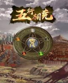 斗五行手机安装包apk下载地址v1.0