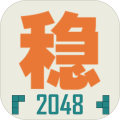 不稳定的2048手机安装包apk下载地址v1.0.1