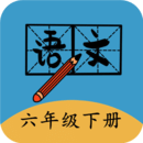 六年级下册语文帮最新版安卓下载地址v2.10.18