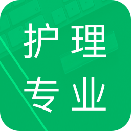 护理专业知识最新版免费下载v1.3