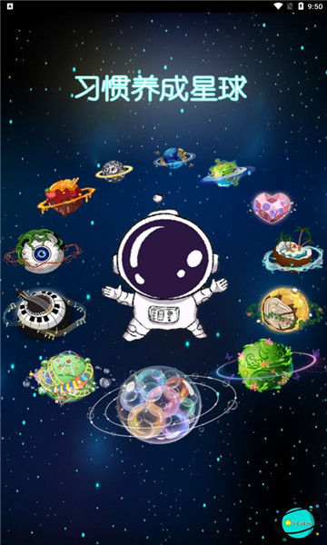习惯养成星球安卓最新版下载v1.0.1