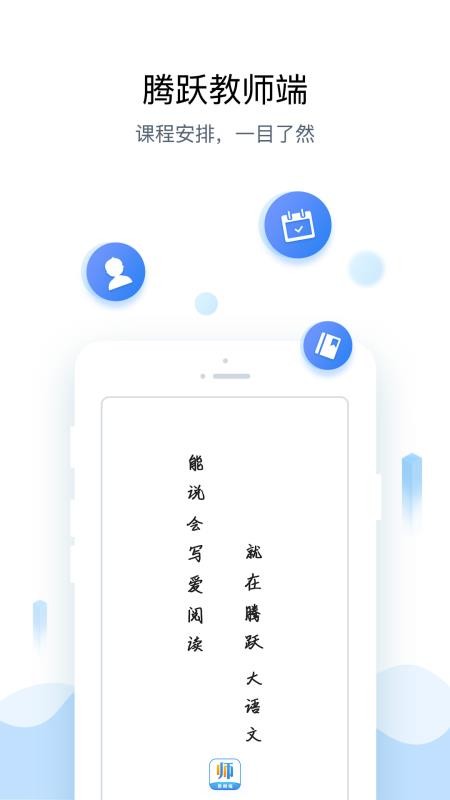 腾跃教师端手机apk安装包下载v3.7.0