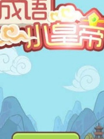 成语小皇帝最新安卓下载地址v0.3.1