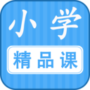 小学精品课手机apk安装包下载v1.0.0