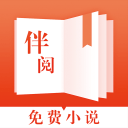 伴阅免费小说最新版免费下载v2.06