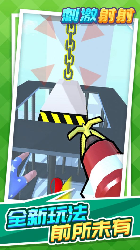 刺激射射游戏安卓版下载v1.1.1