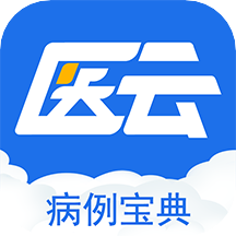 病例宝典最新版免费下载v1.0