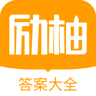 励柚作业最新版免费下载地址v1.1.0