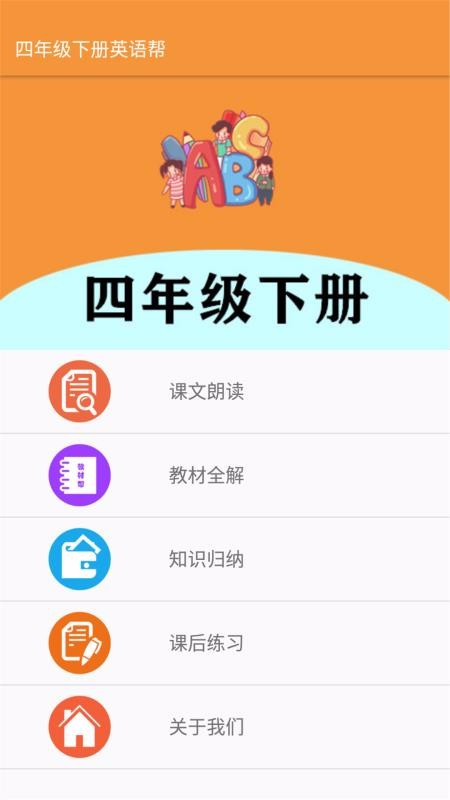四年级下册英语帮最新版免费下载v1.6.6