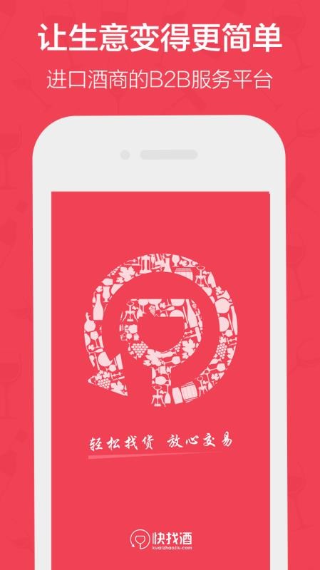 快找酒手机apk安装包下载v1.7