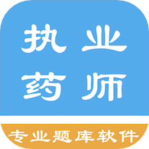 执业药师资格题集最新版免费下载v1.6.202104
