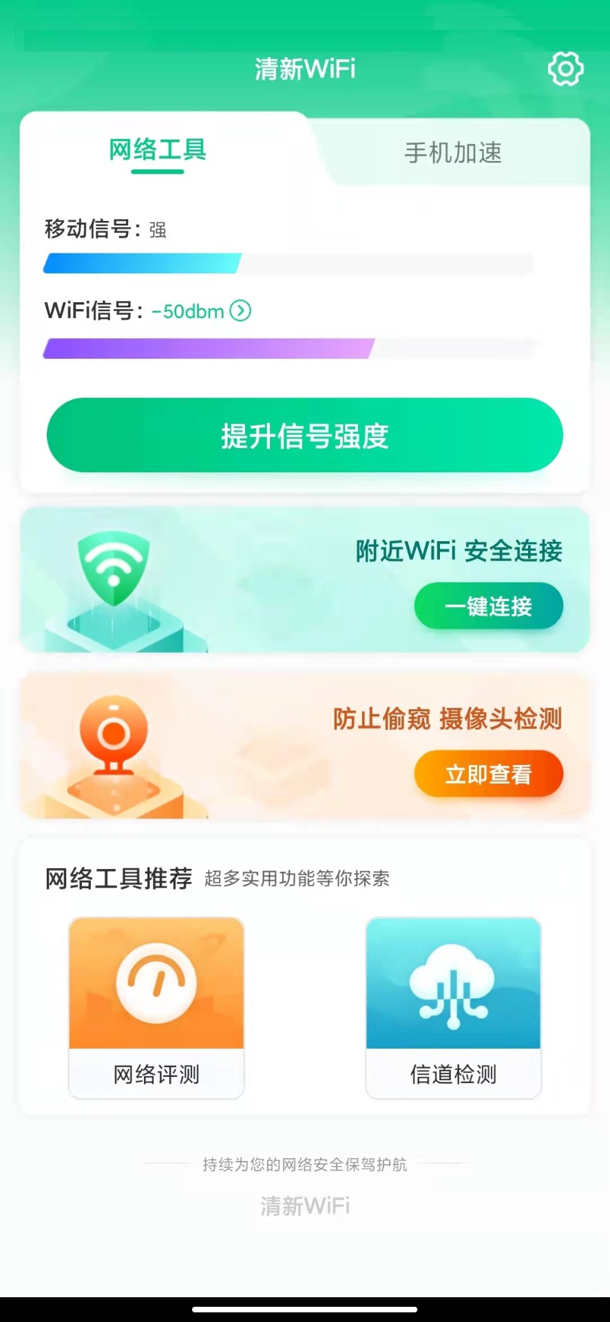 清新WiFi安卓版下载v1.0.1