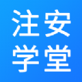 注安学堂安卓最新版下载v3.1.2