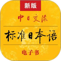 标准日本语手机apk安装包下载v4.2.1