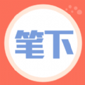 笔下阅读手机版免费阅读下载地址v1.3.3