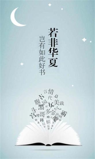 华夏天空小说最新版手机下载v3.0