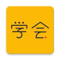 亿企学会手机apk安装包下载v3.10.0