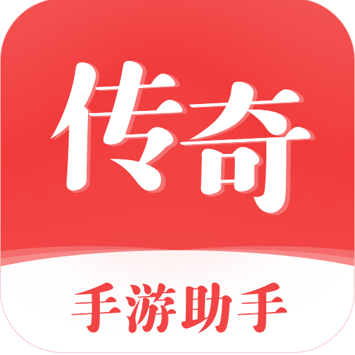 传奇手游助手安卓版下载v3.5.7
