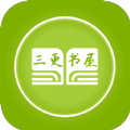 三更书屋手机版免费下载v2.00.01