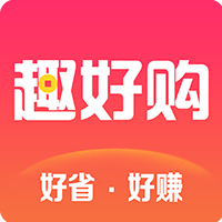 趣好购最新版免费下载v1.0.13