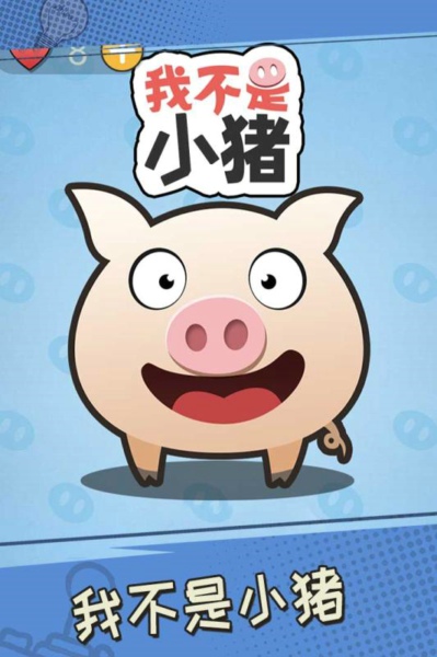我不是小猪手机安装包apk下载地址v1.0.1