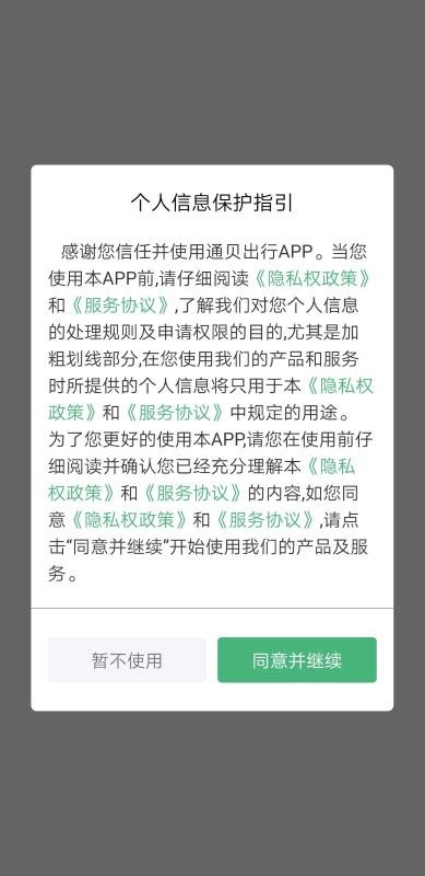 通贝出行最新版免费下载v4.3.0