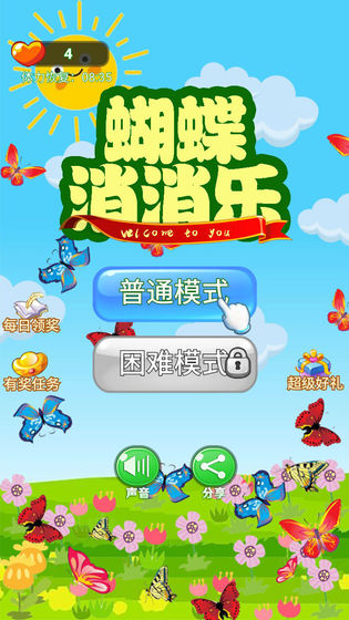 蝴蝶消消乐安卓版下载v1.1