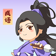 一点成语安卓版下载v1.0.0