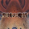 圣所的恶魔塔最新版下载v1.0.0