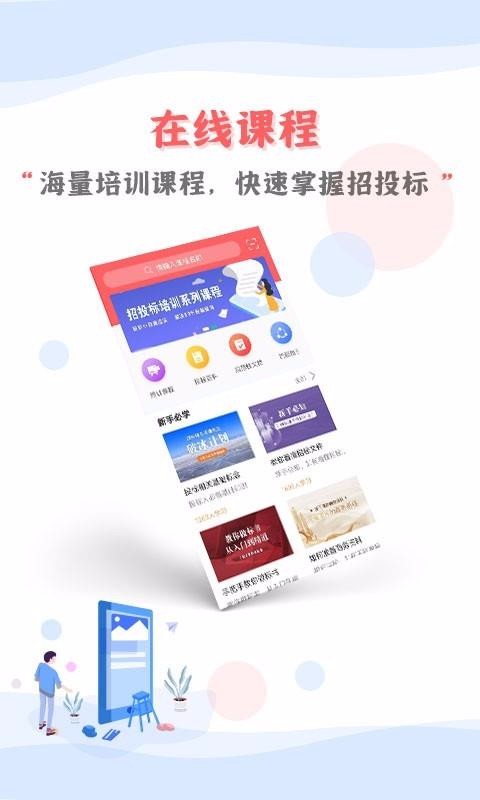 招投标培训最新版免费下载v1.1.0
