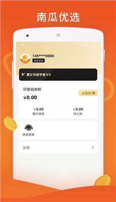 南瓜优选最新版手机下载v4.0.1