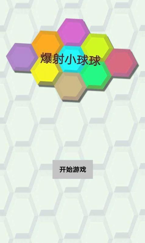 爆射小球球安卓版下载v1.0.0