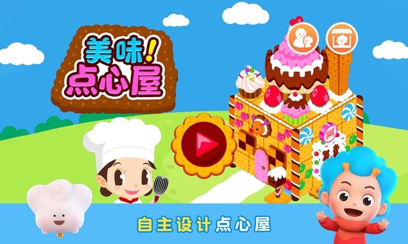 美味点心屋最新版免费下载v2.4