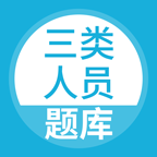 三类人员手机apk安装包下载v3.0.0