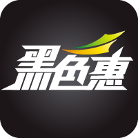 黑色惠最新版免费下载v1.1.0