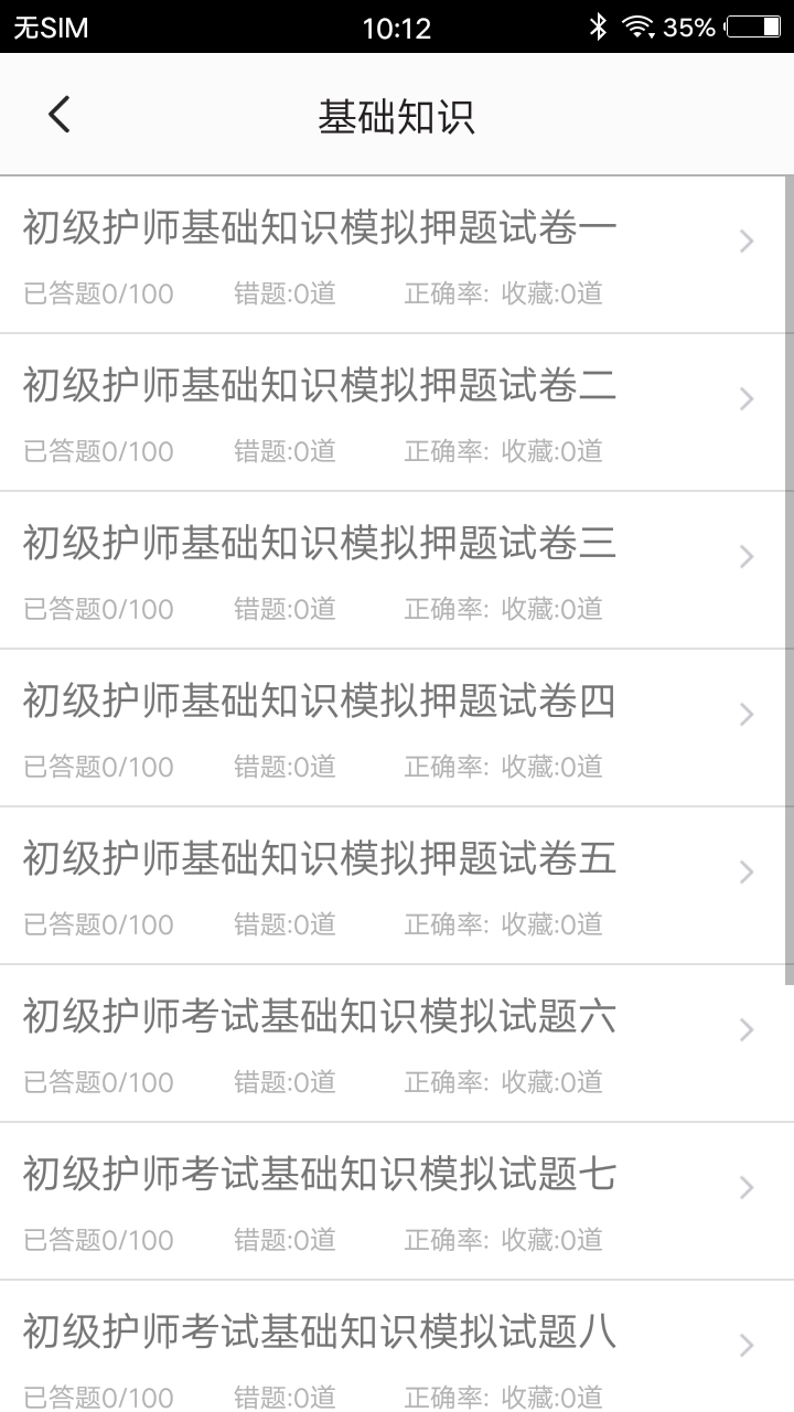 初级护师题集手机apk安装包下载v1.6