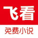 飞看小说安卓最新下载v1.0.1