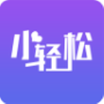 小轻松安卓最新版下载v1.0.00