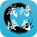 成语接龙拼成语安卓版下载v1.0.0