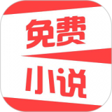 热门免费小说最新版免费下载v2.0.8