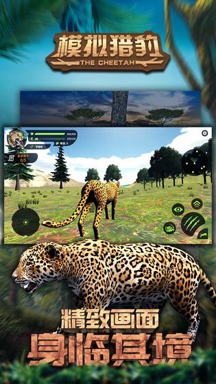 模拟猎豹最新版免费下载地址v1.0.0