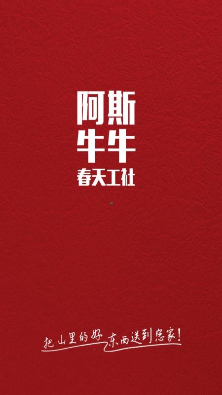 阿斯牛牛春天工社手机apk安装包下载v4.3.2