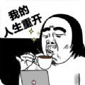 我的人生重开游戏安卓版下载v1.5.3