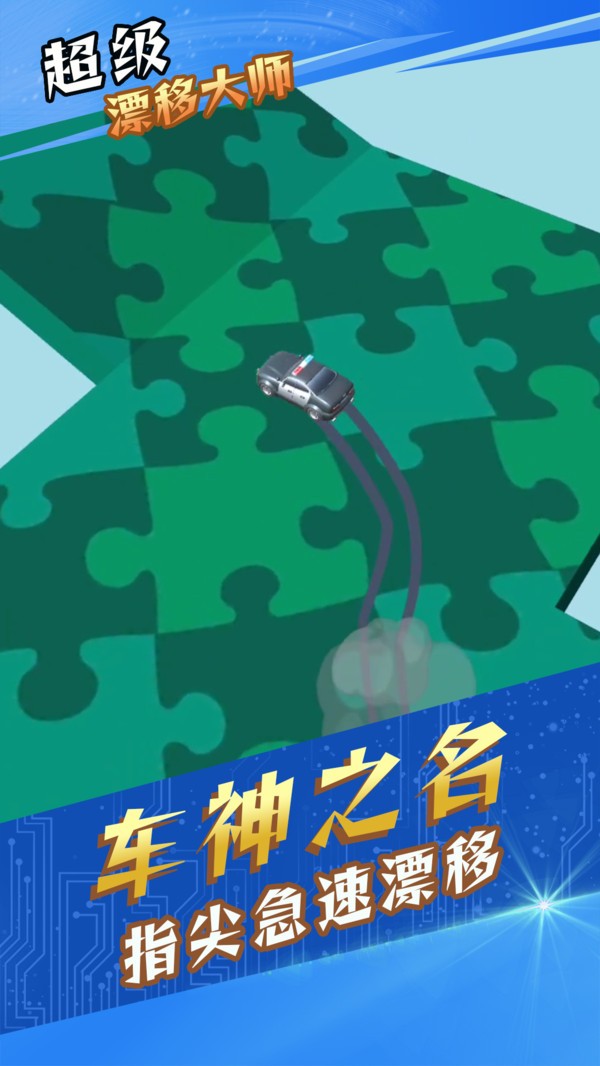 超级漂移大师安卓版下载v1.0.1