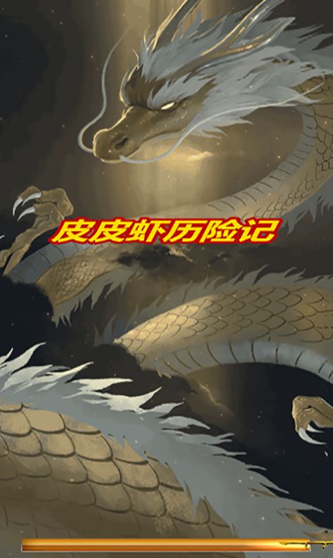 皮皮虾历险记游戏安卓版下载v1.0